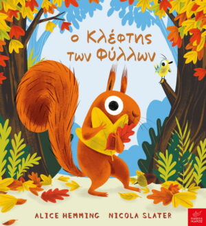 Ο κλέφτης των φύλλων