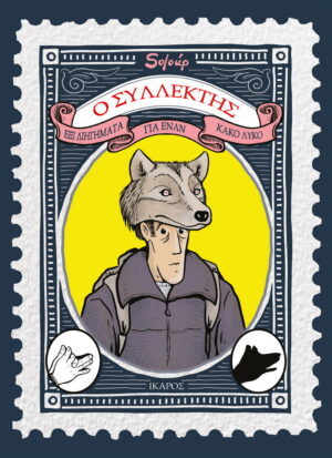 Ο συλλέκτης. Έξι διηγήματα για έναν κακό λύκο
