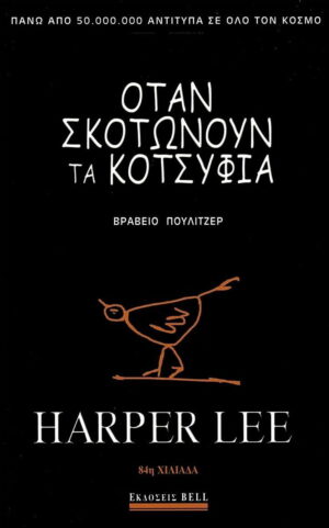 Όταν σκοτώνουν τα κοτσύφια