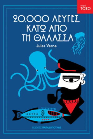 Σειρά ΤΟΞΟ - 20000 λεύγες κάτω από τη θάλασσα