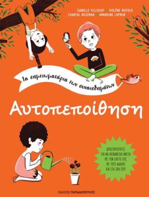 Αυτοπεποίθηση-Τα σημειωματάρια των συναισθημάτων