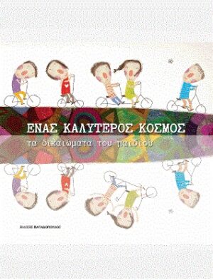 Ένας καλύτερος κόσμος: τα δικαιώματα του παιδιού