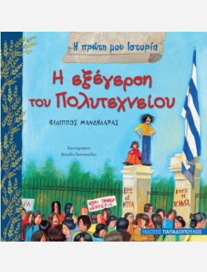 Η Εξέγερση του Πολυτεχνείου