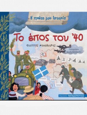 Το Έπος του ’40