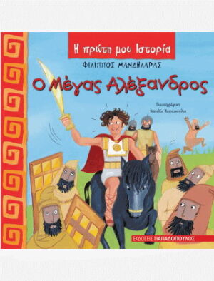 Ο Μέγας Αλέξανδρος