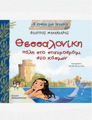 Θεσσαλονίκη, πόλη στο σταυροδρόμι δύο κόσμων