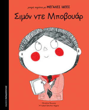 Μικρά κορίτσια με μεγάλες ιδέες: Σιμόν ντε Μποβουάρ