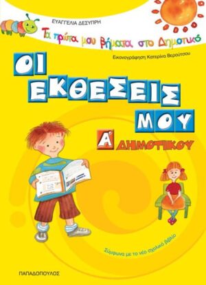 Οι εκθέσεις μου για την α' δημοτικού