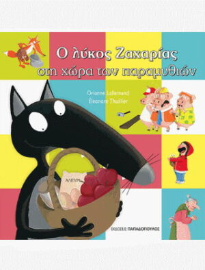 Ο λύκος Ζαχαρίας στη χώρα των παραμυθιών