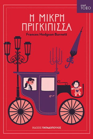 Σειρά ΤΟΞΟ - Η μικρή πριγκίπησσα