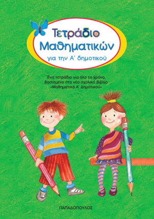 Τετράδιο Μαθηματικών για την Α' Δημοτικού