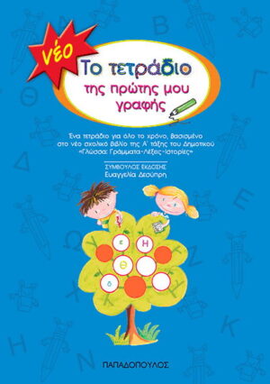 Το Τετράδιο της Πρώτης μου Γραφής