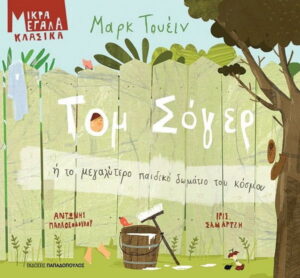 Τομ Σόγερ ή το μεγαλύτερο παιδικό δωμάτιο του κόσμου