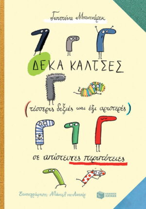 Δέκα κάλτσες (τέσσερις δεξιές και έξι αριστερές) σε αστείες περιπέτειες