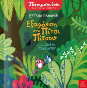 Πιτσιμπουίνοι - Εξαφάνιση στο Πίτσι Πίτσου