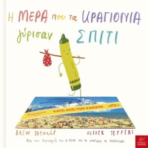 Η μέρα που τα κραγιόνια γύρισαν σπίτι