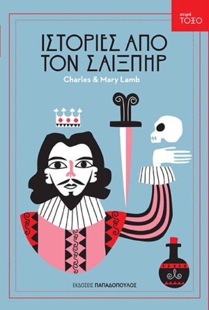 Σειρά ΤΟΞΟ - Ιστορίες από τον Σαίξπηρ