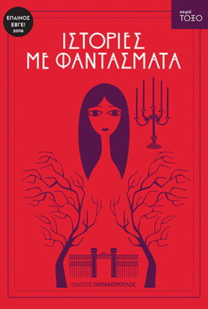 Σειρά ΤΟΞΟ - Ιστορίες με φαντάσματα