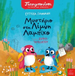 Πιτσιμπουίνοι - Μυστήριο στη λίμνη Λαμπίκο