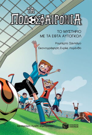 Τα ποδοσφαιρόνια 2 - Το μυστήριο με τα εφτά αυτογκόλ