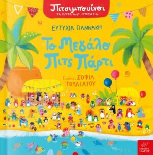 Πιτσιμπουίνοι - Το μεγάλο Πιτς Πάρτι