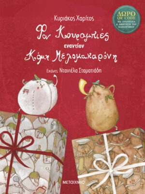 Φον Κουραμπιές εναντίον Κόμη Μελομακαρόνη!