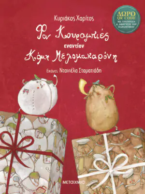 Φον Κουραμπιές εναντίον Κόμη Μελομακαρόνη!