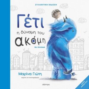 Γέτι -Η δύναμη του ακόμη