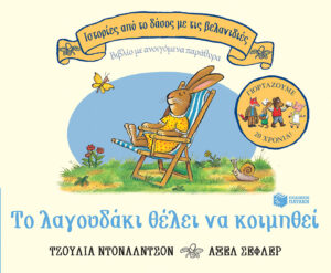 Το λαγουδάκι θέλει να κοιμηθεί, επετειακή έκδοση 20 χρόνια