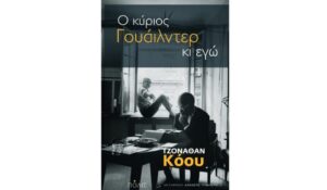 Ο ΚΥΡΙΟΣ ΓΟΥΑΙΛΝΤΕΡ ΚΙ ΕΓΩ