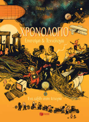 Χρονολόγιο - Επιστήμη και τεχνολογία