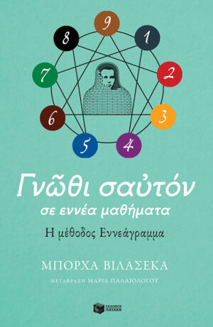 Γνώθι σαυτόν σε εννέα μαθήματα. Η μέθοδος Εννεάγραμμα