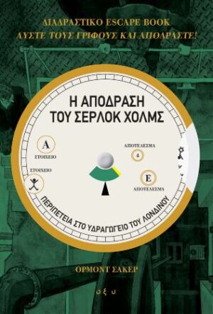 Η απόδραση του Σέρλοκ Χολμς: Περιπέτεια στο υδραγωγείο του Λονδίνου