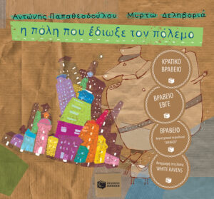 Η πόλη που έδιωξε τον πόλεμο (σκληρόδετη έκδοση)