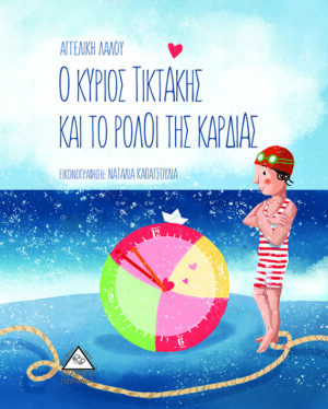 Ο ΚΥΡΙΟΣ ΤΙΚΤΑΚΗΣ ΚΑΙ ΤΟ ΡΟΛΟΪ ΤΗΣ ΚΑΡΔΙΑΣ