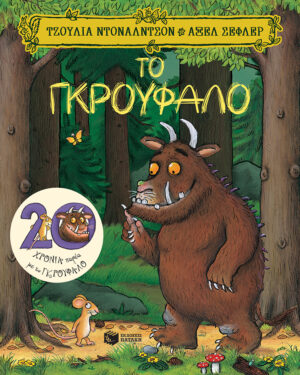 Το Γκρούφαλο, επετειακή έκδοση 20 χρόνια