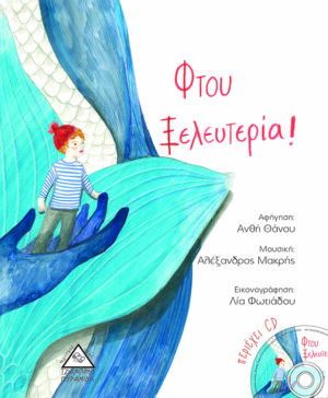 ΦΤΟΥ ΞΕΛΕΥΤΕΡΙΑ! (+CD)