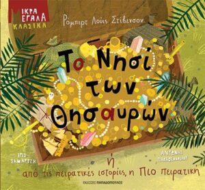ΤΟ ΝΗΣΙ ΤΩΝ ΘΗΣΑΥΡΩΝ ή ΑΠΟ ΤΙΣ ΠΕΙΡΑΤΙΚΕΣ ΙΣΤΟΡΙΕΣ, Η ΠΙΟ ΠΕΙΡΑΤΙΚΗ
