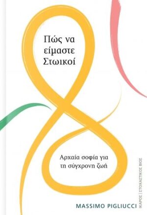Πώς να είμαστε στωικοί. Αρχαία σοφία για τη σύγχρονη ζωή