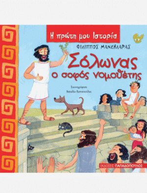 ΣΟΛΩΝΑΣ – Ο ΣΟΦΟΣ ΝΟΜΟΘΕΤΗΣ