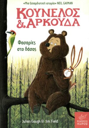 Φασαρίες στο δάσος (Σειρά: Κούνελος και Αρκούδα)