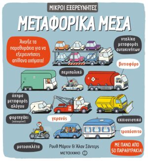 Μεταφορικά μέσα