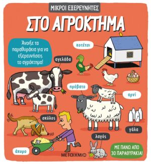 Στο αγρόκτημα