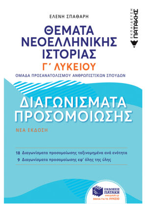 Θέματα Νεοελληνικής Ιστορίας: Διαγωνίσματα προσομοίωσης - Γ΄ Γενικού Λυκείου, Ομάδας Προσανατολισμού Ανθρωπιστικών Σπουδών