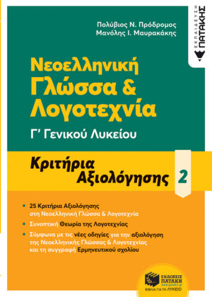 Νεοελληνική Γλώσσα Γ΄ Γενικού Λυκείου - Κριτήρια αξιολόγησης - 2