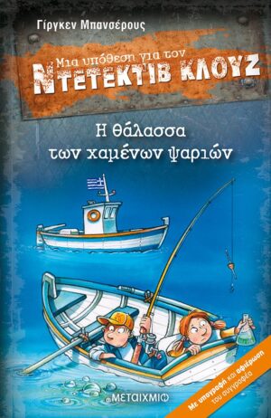 Η θάλασσα των χαμένων ψαριών, Μια υπόθεση για τον ντετέκτιβ Κλουζ