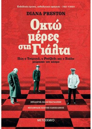 Οκτώ μέρες στη Γιάλτα Πώς ο Τσόρτσιλ, ο Ρούζβελτ και ο Στάλιν μοίρασαν τον κόσμο