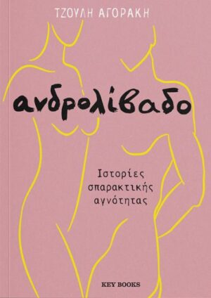 Ανδρολίβαδο. Ιστορίες σπαρακτικής αγνότητας