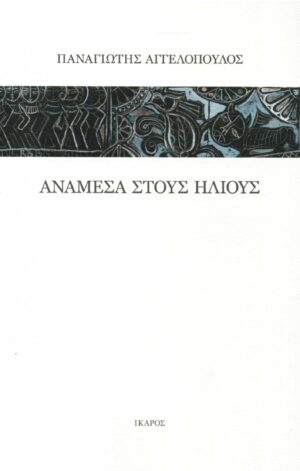 Ανάμεσα στους ήλιους