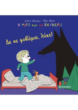 Δε σε φοβάμαι, λύκε!